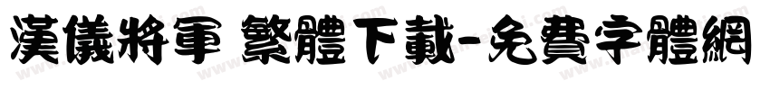 汉仪将军 繁体下载字体转换